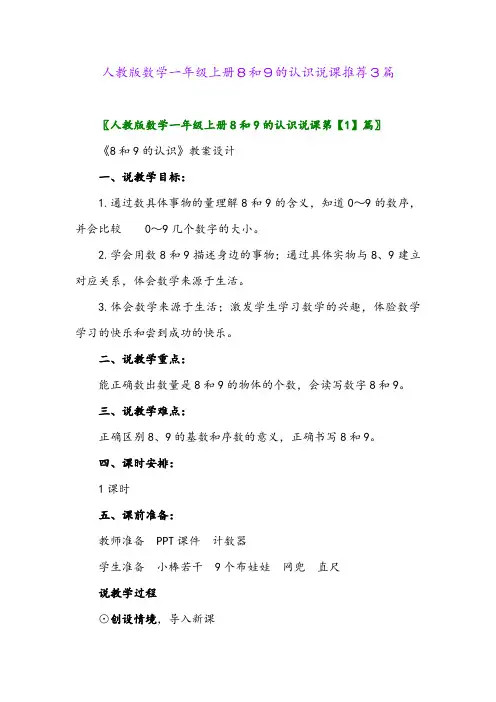 人教版数学一年级上册8和9的认识说课推荐3篇
