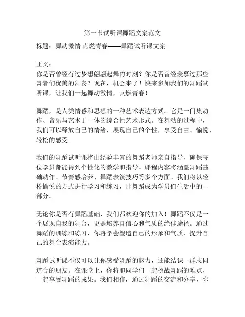 第一节试听课舞蹈文案范文
