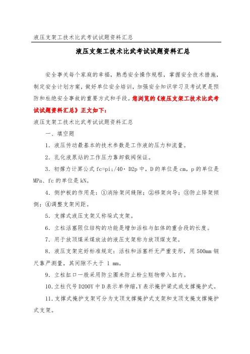 液压支架工技术比武考试试题资料汇总