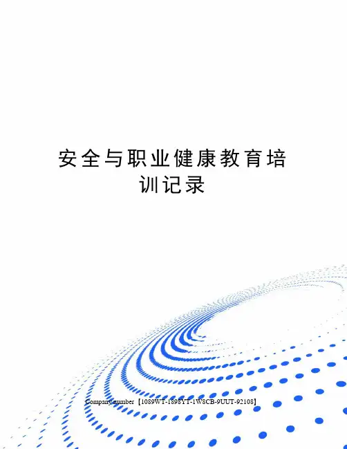 安全与职业健康教育培训记录