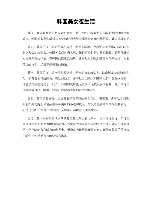 韩国美女夜生活