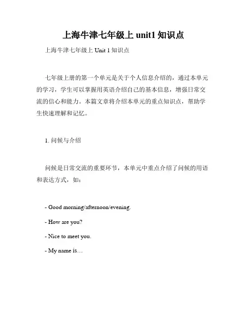 上海牛津七年级上unit1知识点