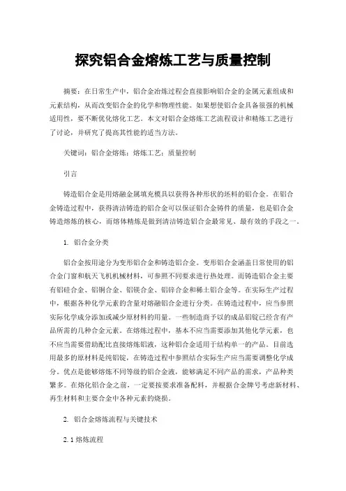 探究铝合金熔炼工艺与质量控制
