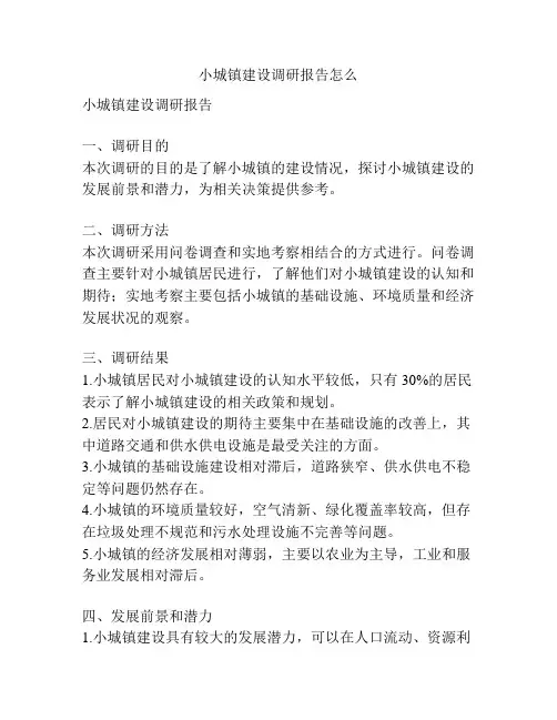 小城镇建设调研报告怎么