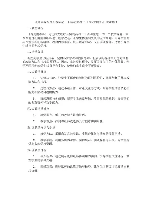 辽师大版综合实践活动三下活动主题一《百变的纸杯》说课稿4