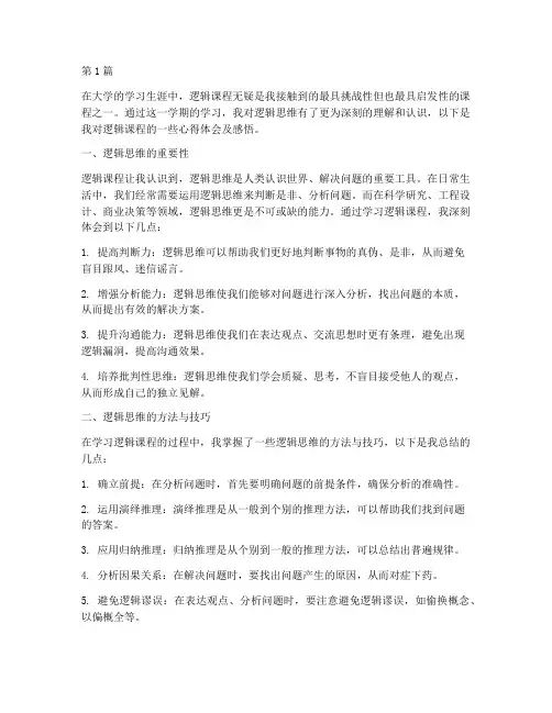 逻辑课程心得体会及感悟(3篇)