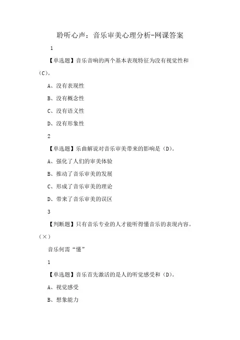 聆听心声：音乐审美心理分析-网课答案