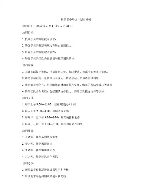 舞蹈春季培训计划表模板