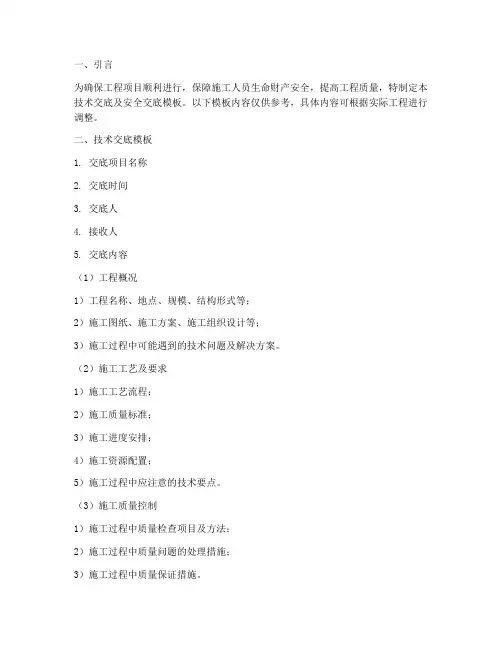 技术交底及安全交底模板