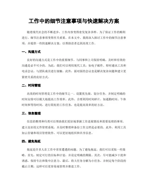 工作中的细节注意事项与快速解决方案