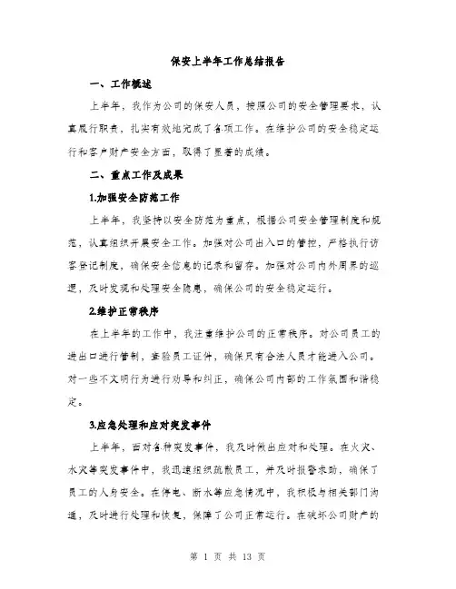 保安上半年工作总结报告(5篇)