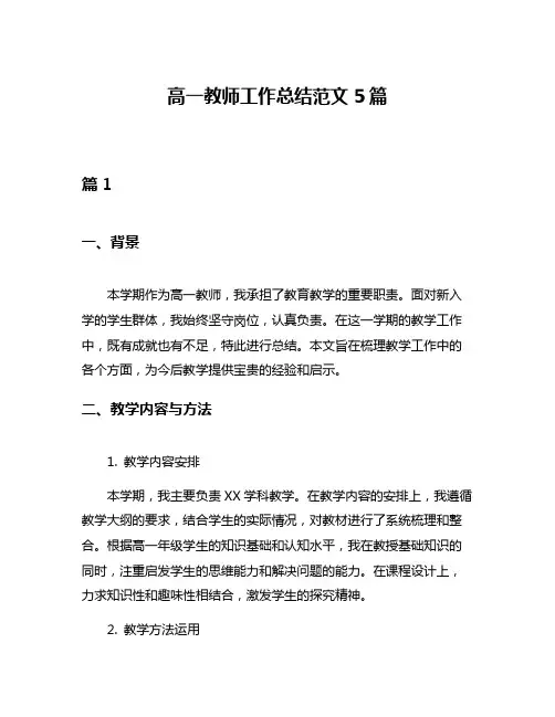 高一教师工作总结范文5篇