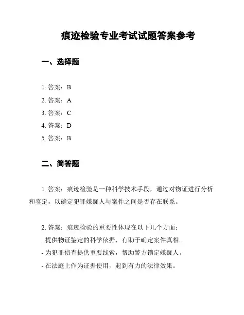 痕迹检验专业考试试题答案参考