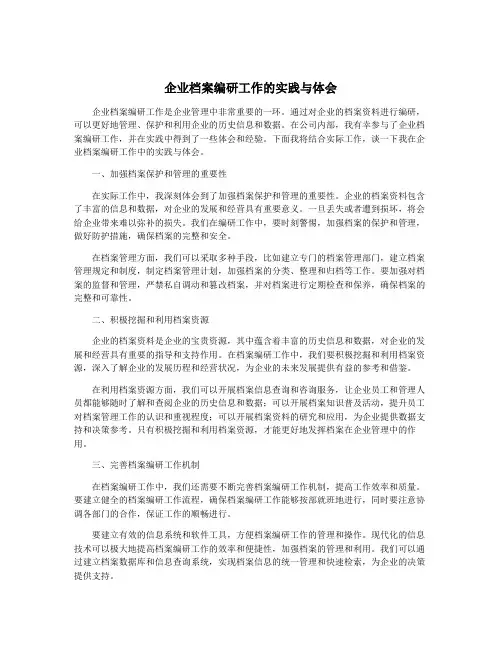 企业档案编研工作的实践与体会