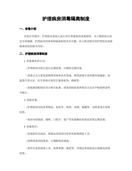 护理病房消毒隔离制度