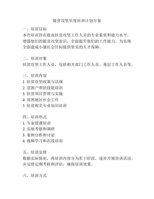 脱贫攻坚年度培训计划方案