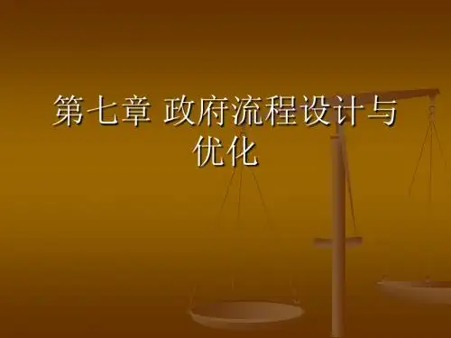 7、第七章 电子政务与政府流程管理(2)