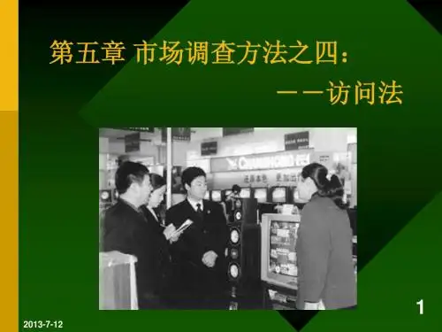 5第五章 市场调查方法(四)访问法-1