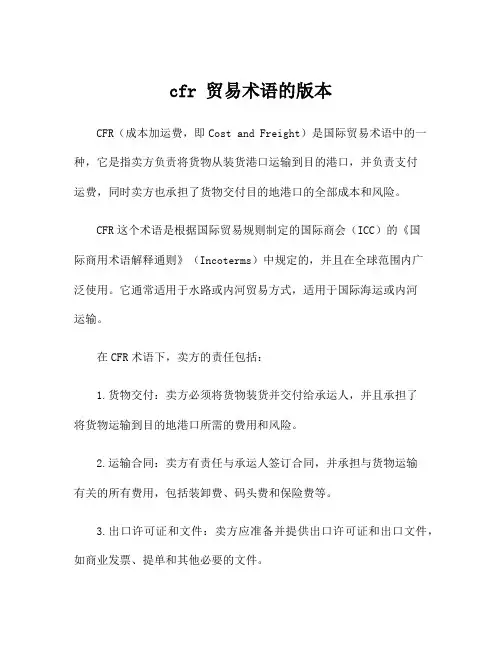 cfr 贸易术语的版本