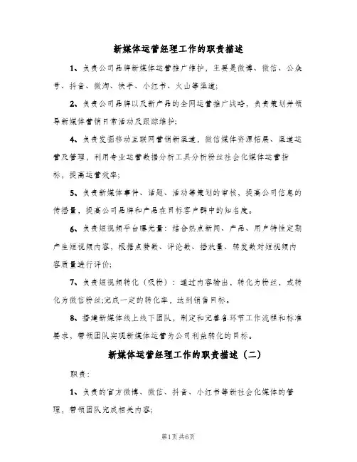 新媒体运营经理工作的职责描述（6篇）