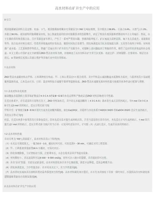高水材料在矿井生产中的应用