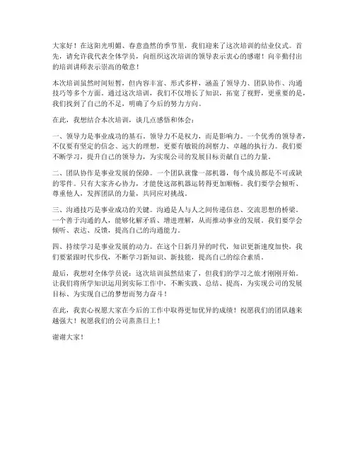 领导在培训结业发言稿范文