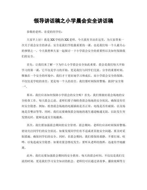 领导讲话稿之小学晨会安全讲话稿