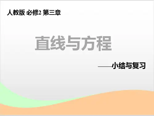 直线与方程人教版 必修2第三章——小结与复习PPT完美课件