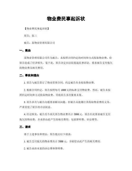 物业费民事起诉状