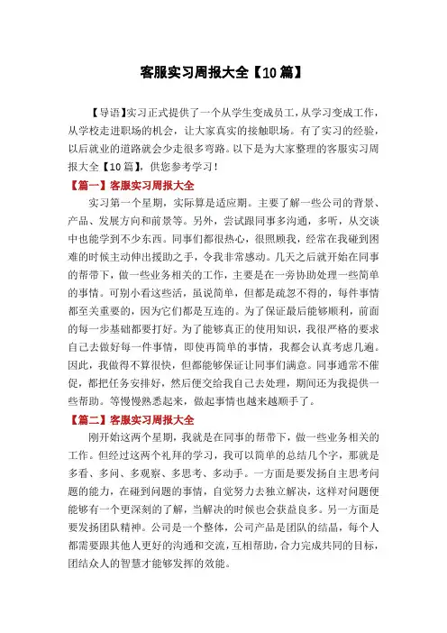 客服实习周报大全【10篇】