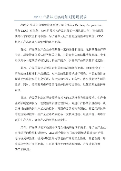 CRCC产品认证实施细则通用要求