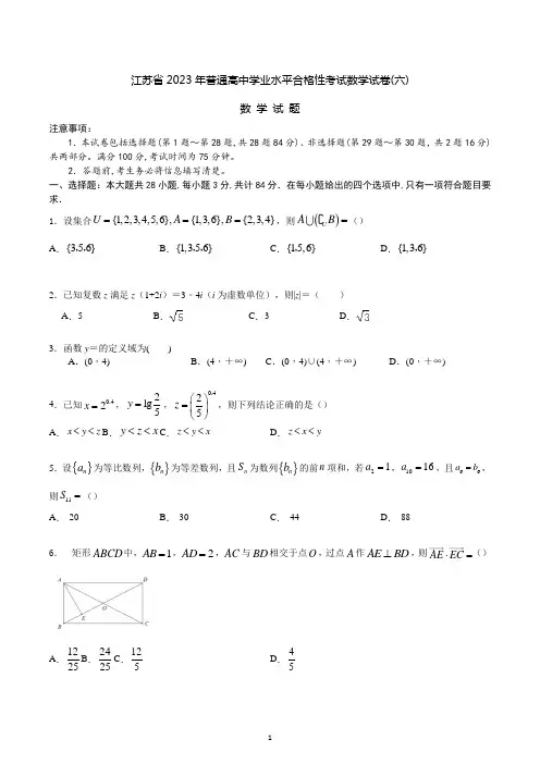 江苏省2023年普通高中学业水平合格性考试数学模拟试卷(六)
