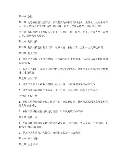 民营医院薪酬管理制度
