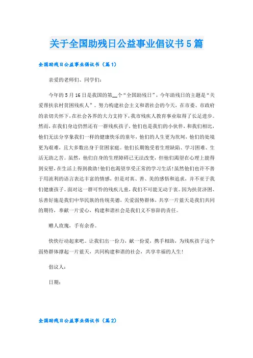 关于全国助残日公益事业倡议书5篇