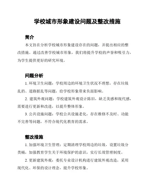 学校城市形象建设问题及整改措施