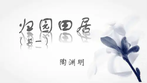 高中语文统编版必修上册7.2《归园田居(其一)》(共26张ppt)