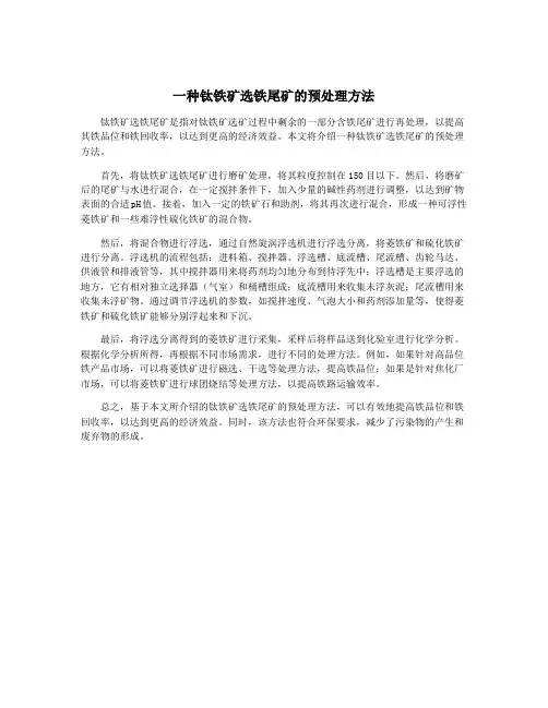 一种钛铁矿选铁尾矿的预处理方法