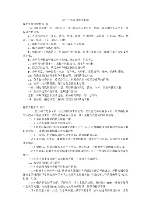 秘书工作职责优秀8篇