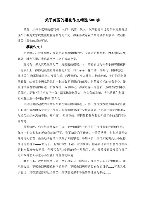 关于美丽的樱花作文精选500字