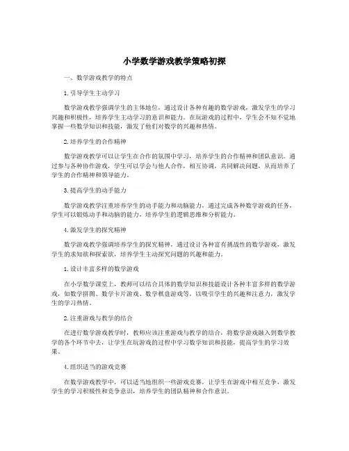 小学数学游戏教学策略初探