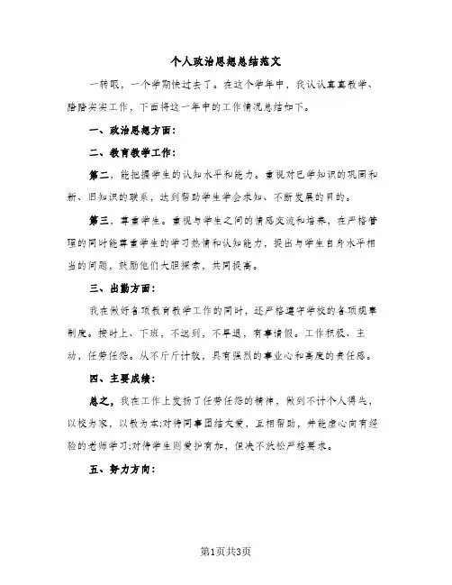 个人政治思想总结范文（2篇）