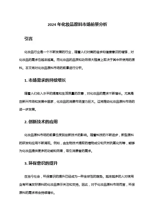 2024年化妆品原料市场前景分析