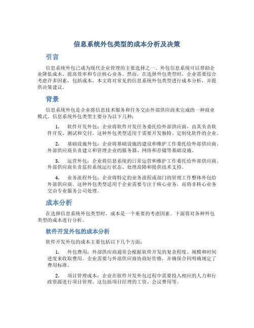 信息系统外包类型的成本分析及决策