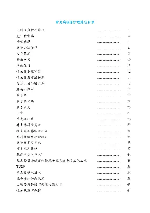 【实用】常见病临床护理路径
