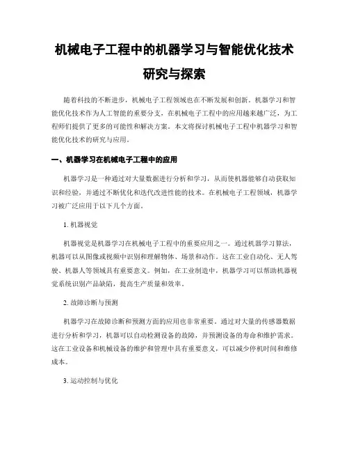 机械电子工程中的机器学习与智能优化技术研究与探索