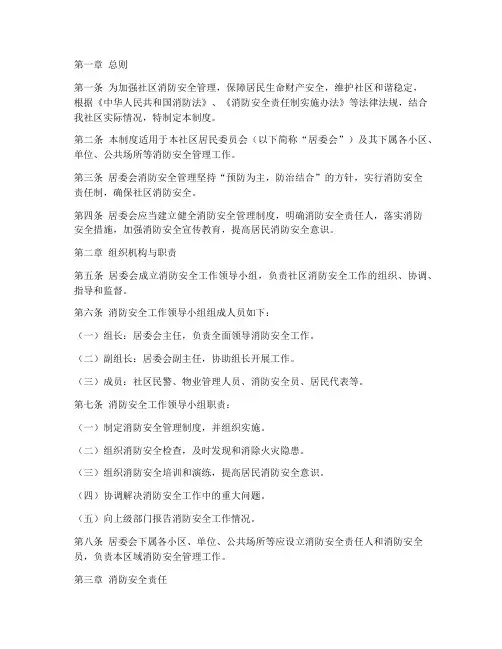 居委会消防安全管理制度