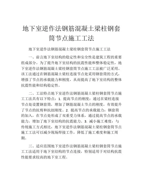 地下室逆作法钢筋混凝土梁柱钢套筒节点施工工法