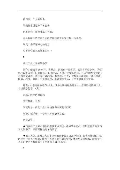 西安北郊小学排名榜 3篇精选(最新)