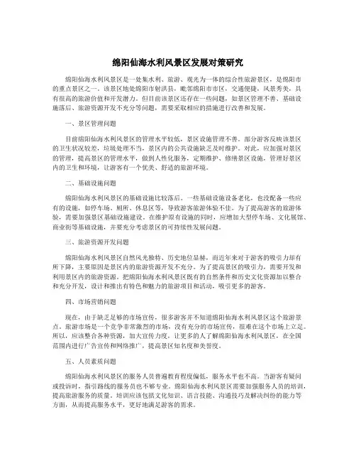 绵阳仙海水利风景区发展对策研究