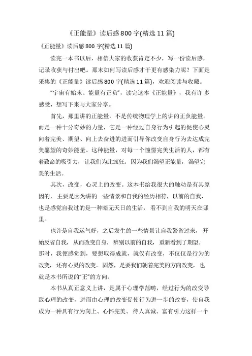 《正能量》读后感800字(11篇)